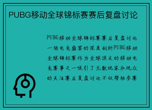 PUBG移动全球锦标赛赛后复盘讨论