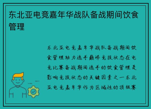 东北亚电竞嘉年华战队备战期间饮食管理