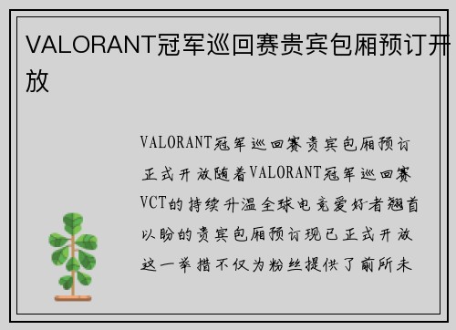 VALORANT冠军巡回赛贵宾包厢预订开放