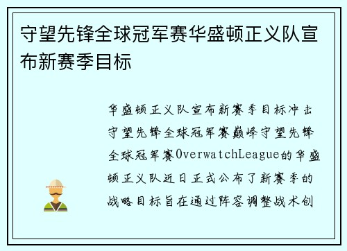 守望先锋全球冠军赛华盛顿正义队宣布新赛季目标