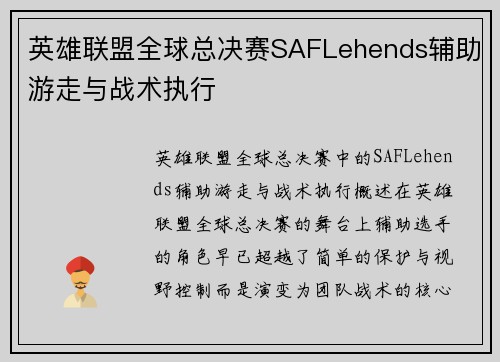 英雄联盟全球总决赛SAFLehends辅助游走与战术执行