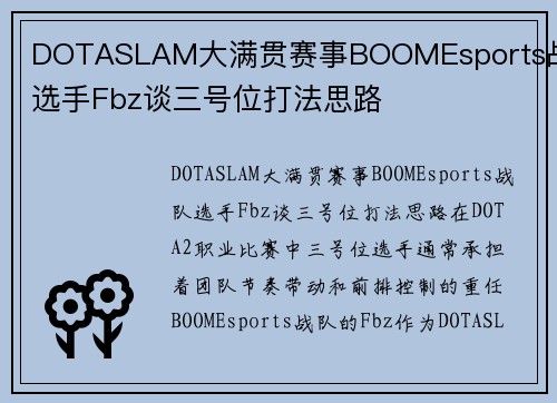 DOTASLAM大满贯赛事BOOMEsports战队选手Fbz谈三号位打法思路