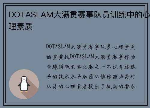 DOTASLAM大满贯赛事队员训练中的心理素质