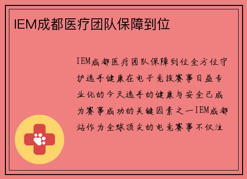 IEM成都医疗团队保障到位