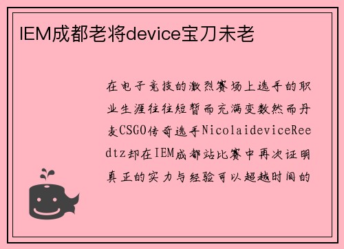 IEM成都老将device宝刀未老