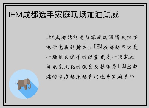 IEM成都选手家庭现场加油助威