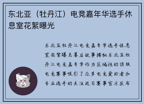 东北亚（牡丹江）电竞嘉年华选手休息室花絮曝光