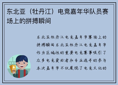东北亚（牡丹江）电竞嘉年华队员赛场上的拼搏瞬间