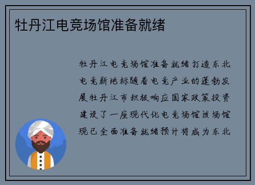 牡丹江电竞场馆准备就绪