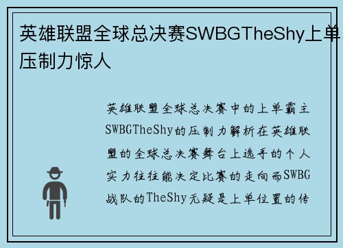 英雄联盟全球总决赛SWBGTheShy上单压制力惊人