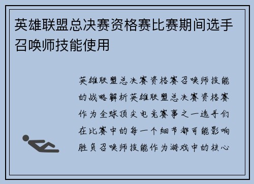 英雄联盟总决赛资格赛比赛期间选手召唤师技能使用
