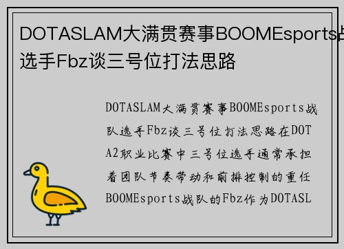 DOTASLAM大满贯赛事BOOMEsports战队选手Fbz谈三号位打法思路