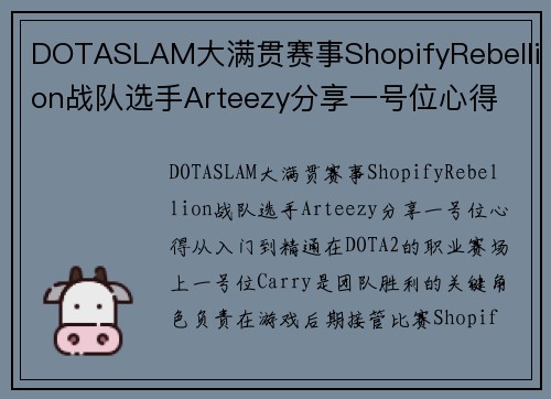 DOTASLAM大满贯赛事ShopifyRebellion战队选手Arteezy分享一号位心得