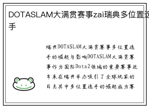 DOTASLAM大满贯赛事zai瑞典多位置选手