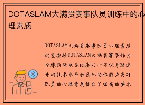 DOTASLAM大满贯赛事队员训练中的心理素质