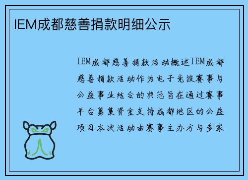 IEM成都慈善捐款明细公示