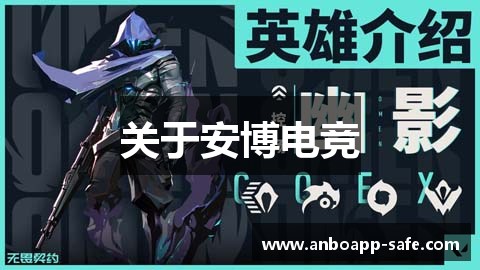 关于安博电竞